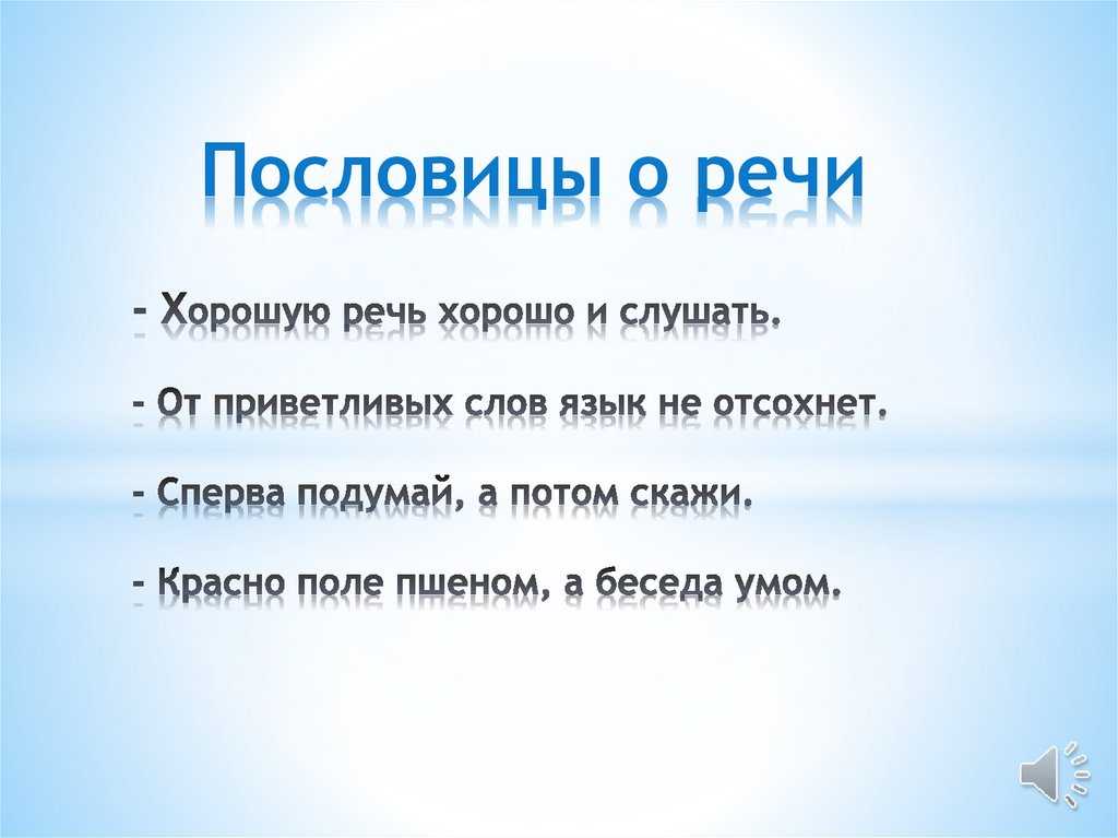 Пословицы и поговорки про речь, язык и слово для детей