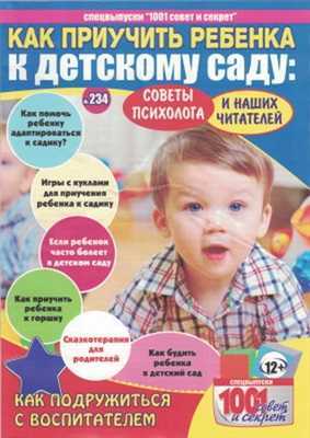 Адаптация в саду: как пережить