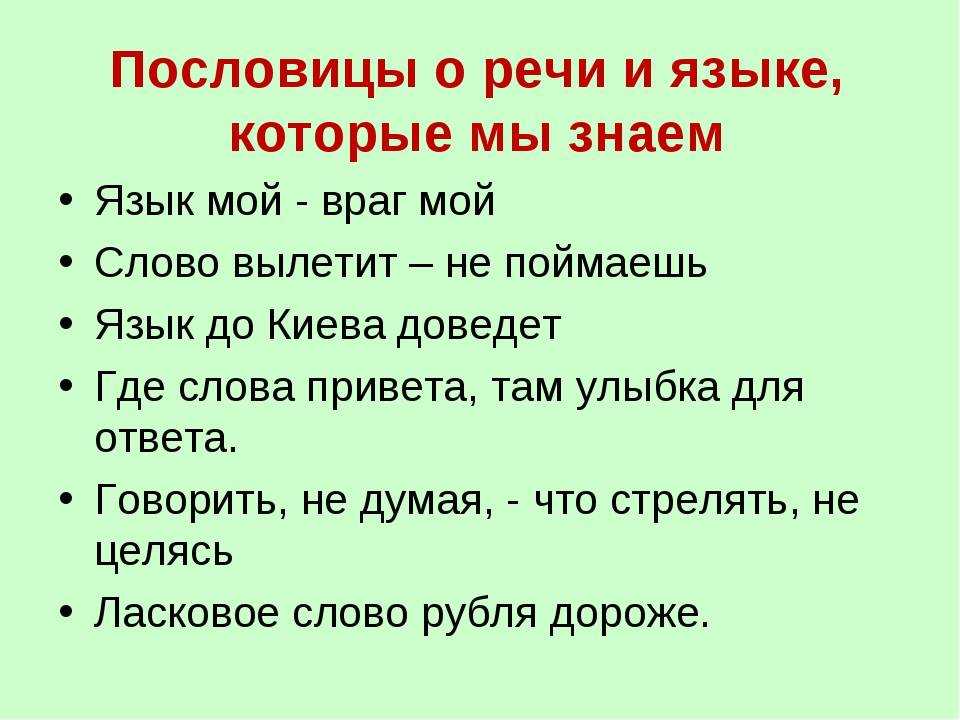 Пословицы и поговорки про речь