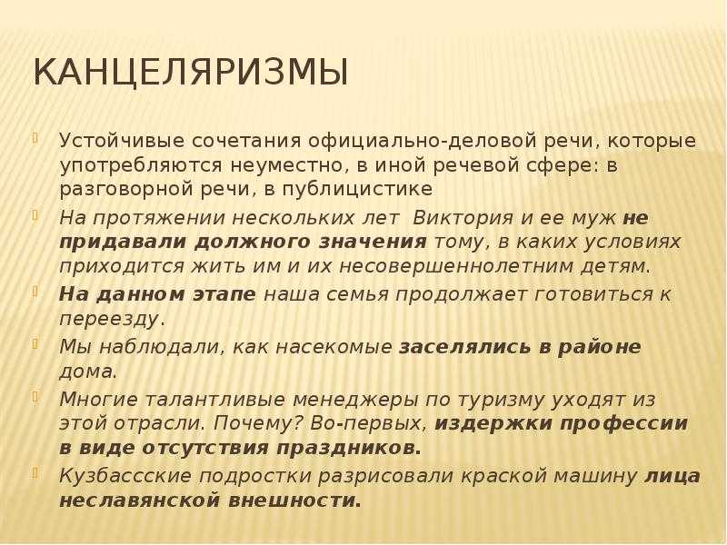 Канцеляризмы и речевые штампы. при разборе ошибок, вызванных неоправданным употреблением стилистически окрашенной лексики, особое внимание следует уделить словам. канцеляризмы в тексте