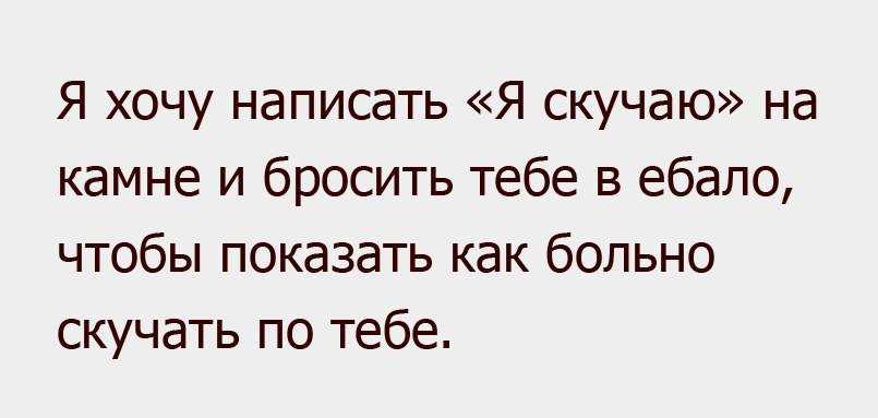 Почему говорят я скучаю за тобой - причины и смысл этой фразы