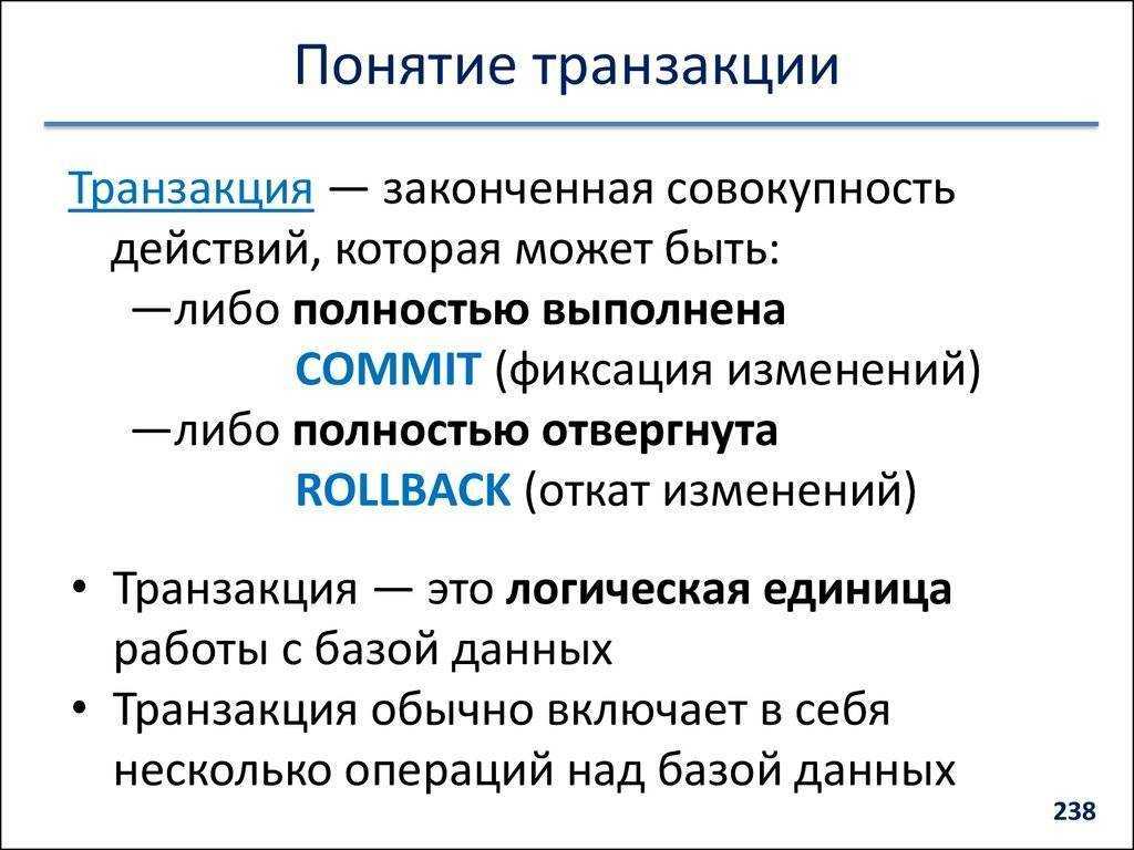 Что такое транзакция?