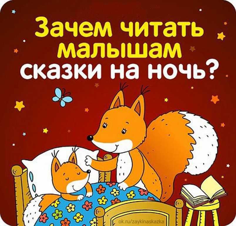Зачем читать детям книги на ночь