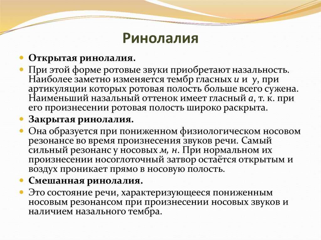 Ринолалия. причины, закрытая и открытая формы, а также коррекция ринолалии у детей и взрослых.