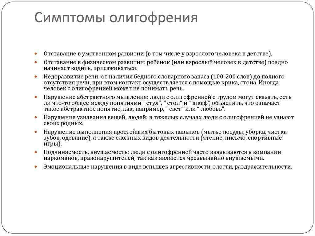 Умственная отсталость: стадии (степени), симптомы и другие сведения