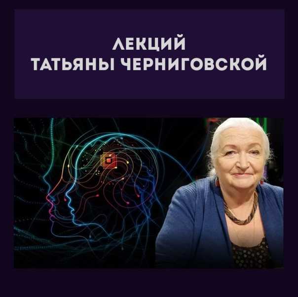 Татьяна черниговская: «не начинайте учить ребенка слишком рано» - не снилось