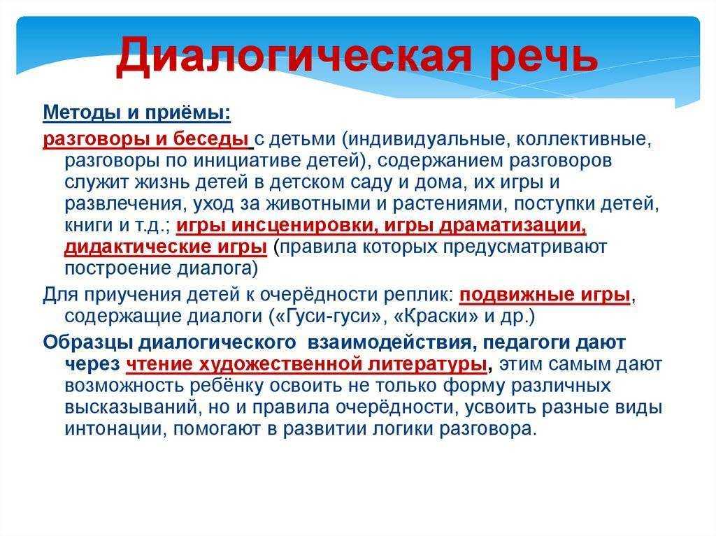 Развитие диалогической речи у детей