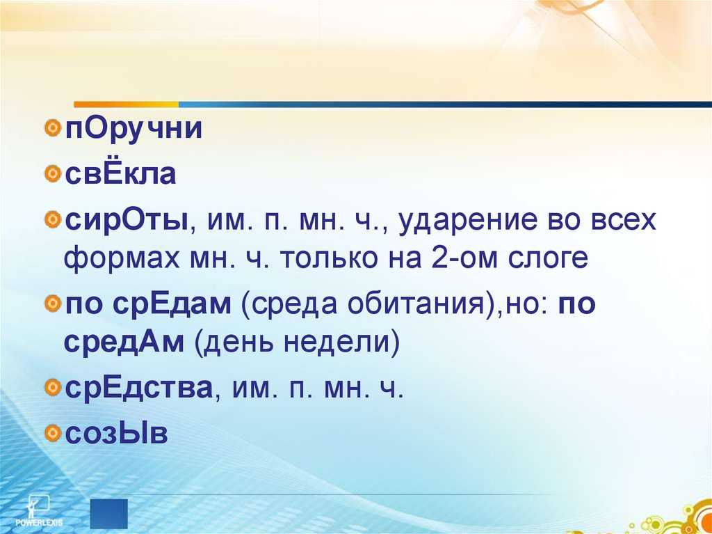 Как расставить ударение в словах по средам: простые правила