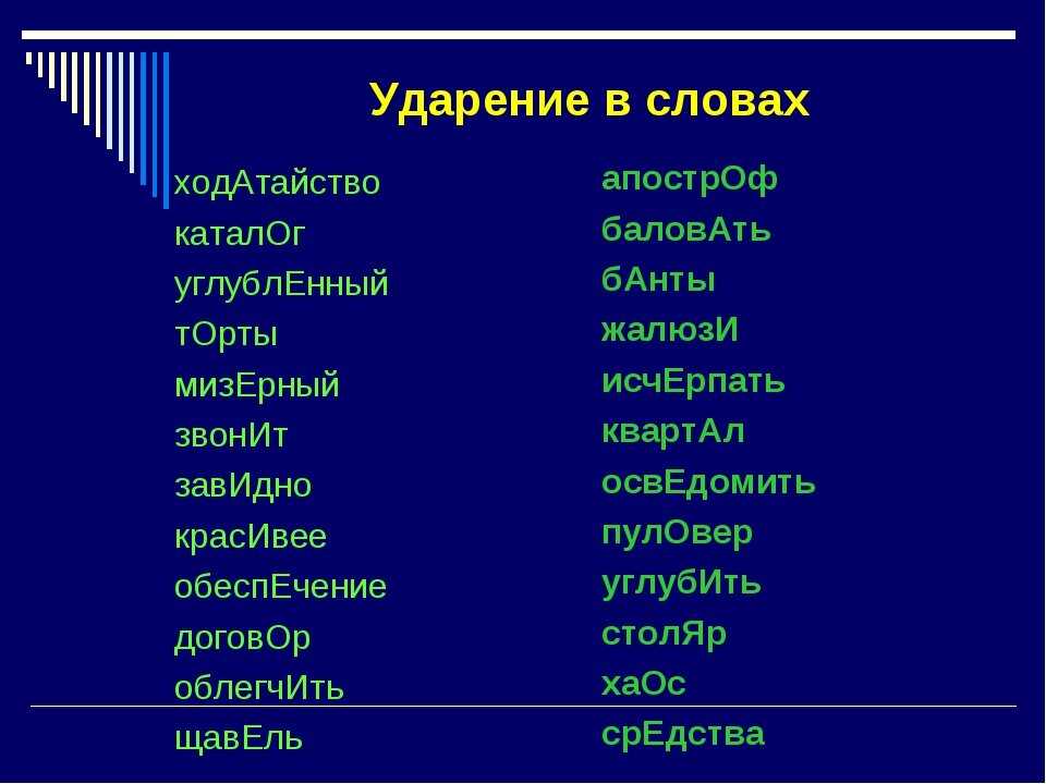 Как правильно говорить ревень ударение