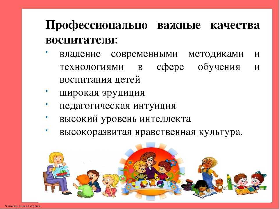 Какие профессиональные качества воспитателя можно отметить? 2024 - мбдоу "детский сад комбинированного вида № 86"