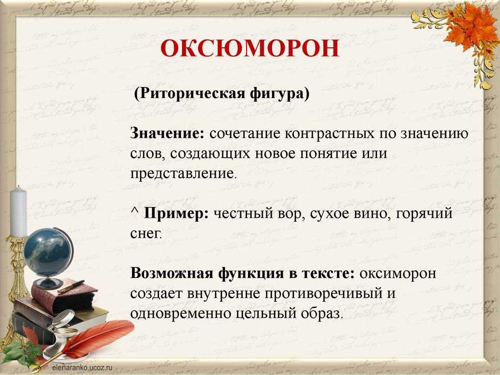 Оксюморон - что это значит (подробное объяснение)