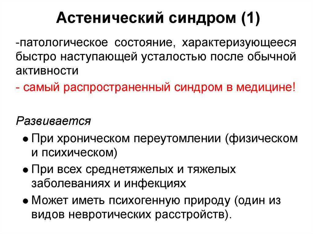 Астено-невротический синдром - что это такое, лечение, симптомы