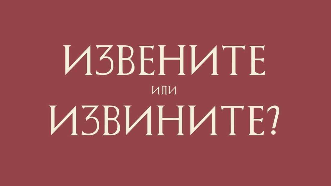 «извините» или «извените» - как правильно пишется слово?