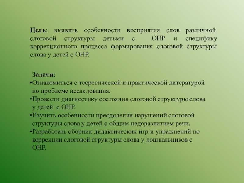 Формирование слоговой структуры слова у детей. составитель: учитель – логопед дмитриева м.е. - презентация