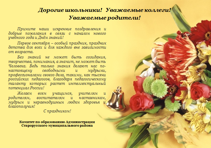 Поздравление на 1 сентября от директора школы