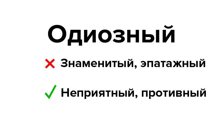 Одиозный - определение термина