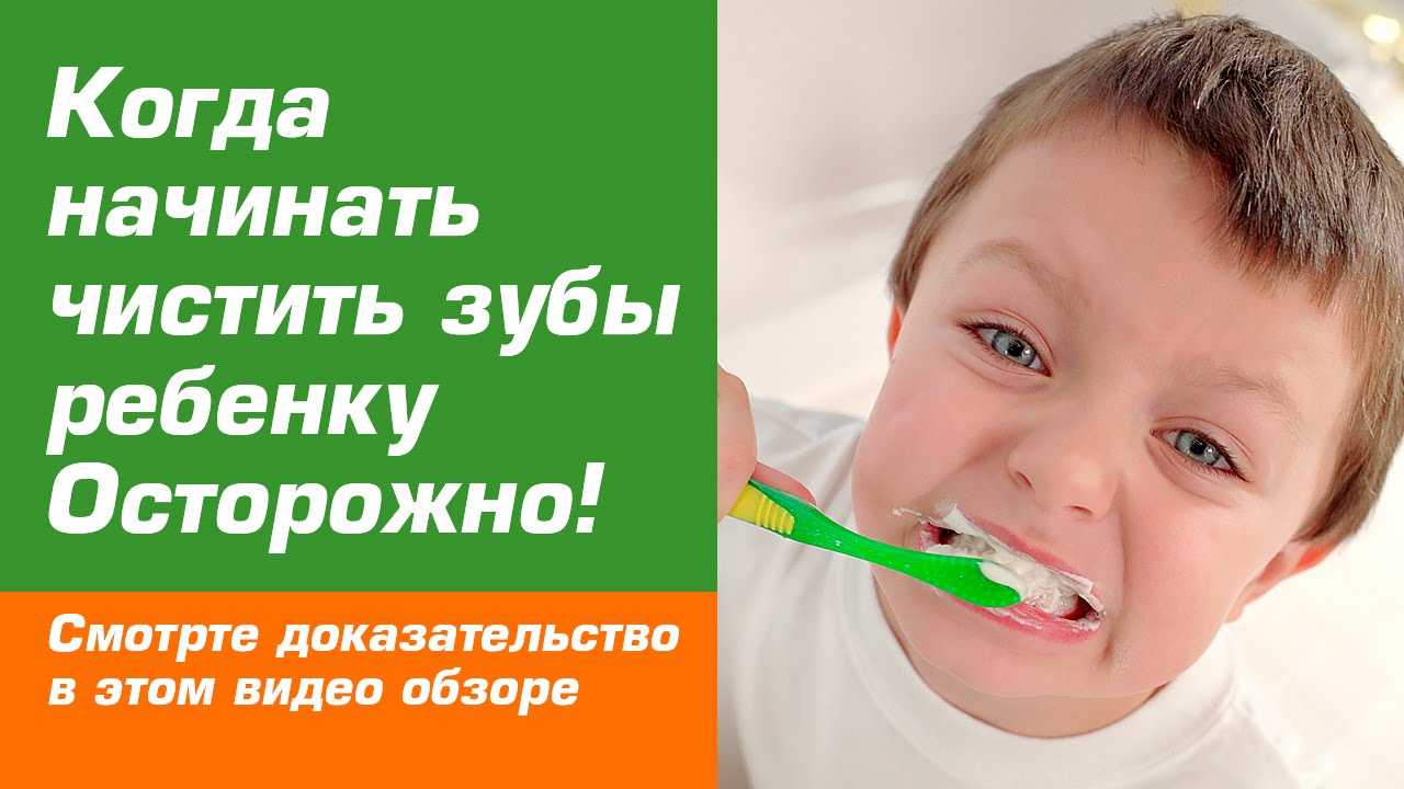 Когда начинать чистить зубы ребенку, как правильно чистить, мнения специалистов