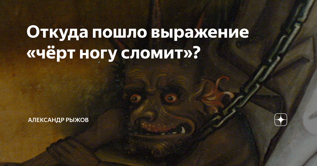 Происхождение и значение выражения «чёрта с два»: история загадочной фразы