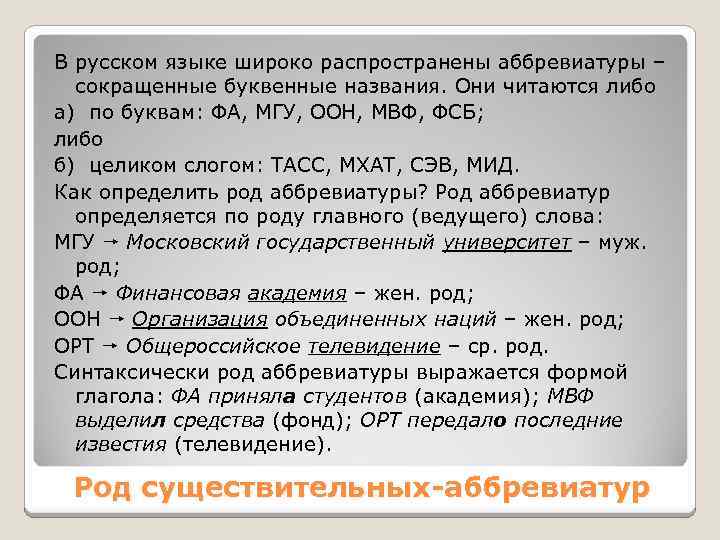 Определение рода существительных и аббревиатур