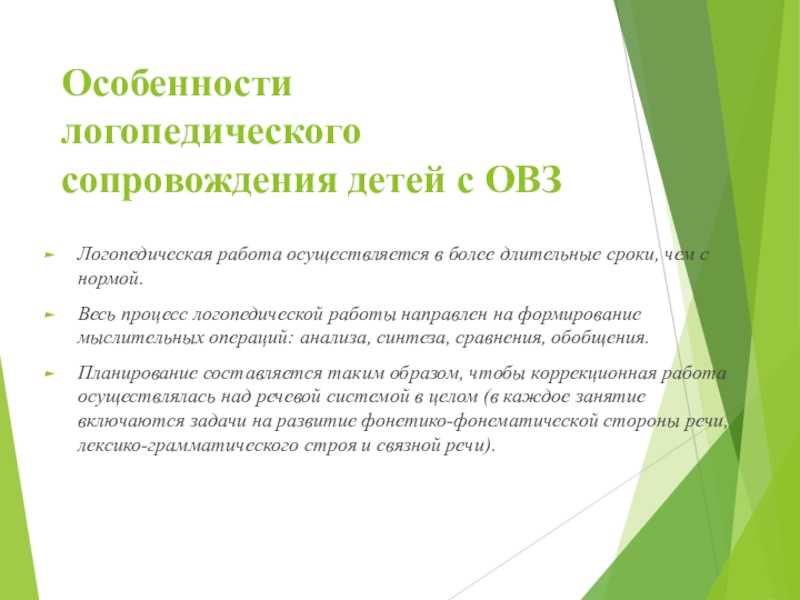 Особенности работы учителя-логопеда с обучающимися с овз в условиях общеобразовательной школы | коррекционная педагогика  | предметник / международные конкурсы, конференции и публикации учителей