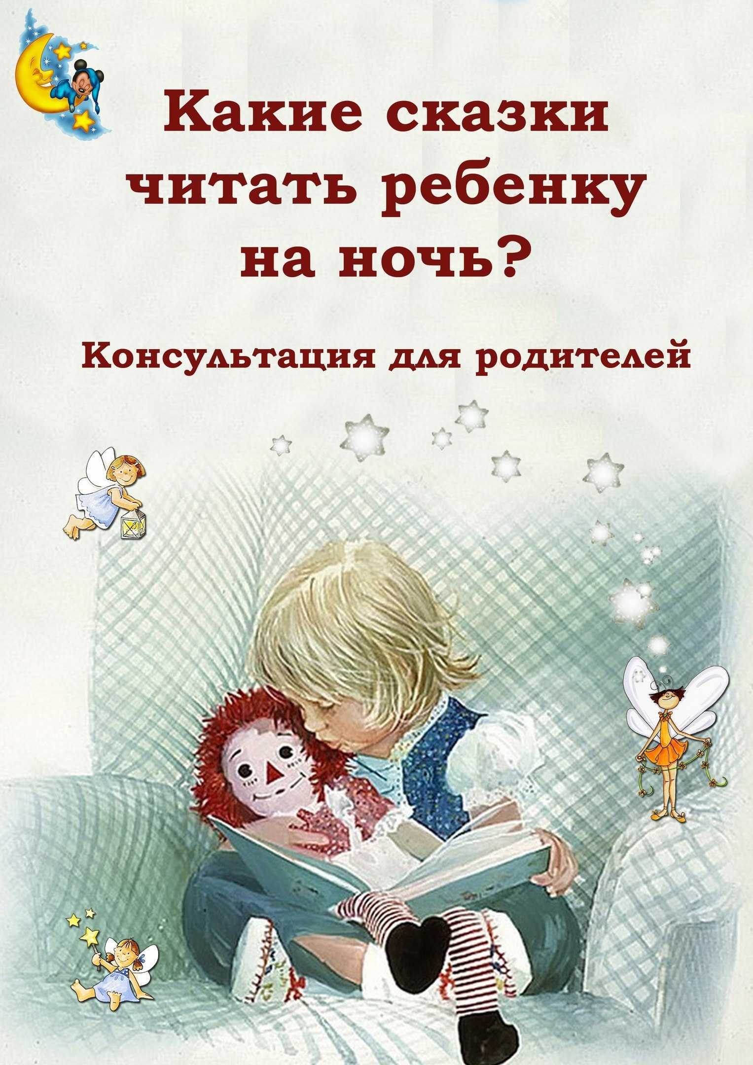 Польза для детей от чтения сказок на ночь