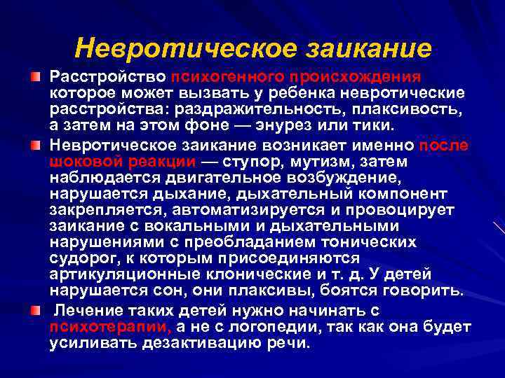 Заикание или логоневроз. причины, симптомы и лечение!