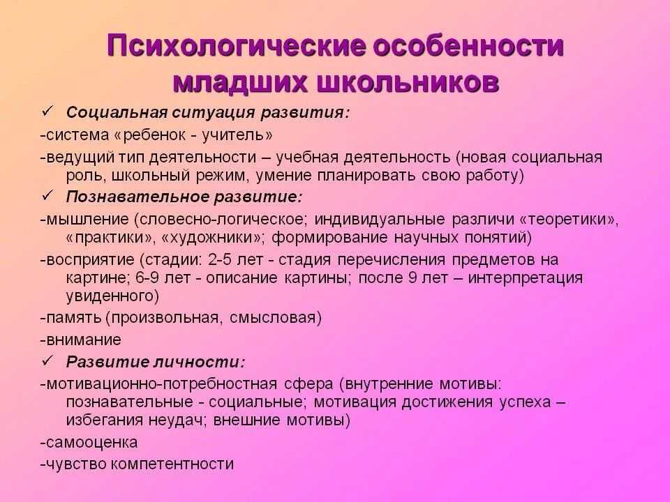 Психологические особенности детей младшего школьного возраста