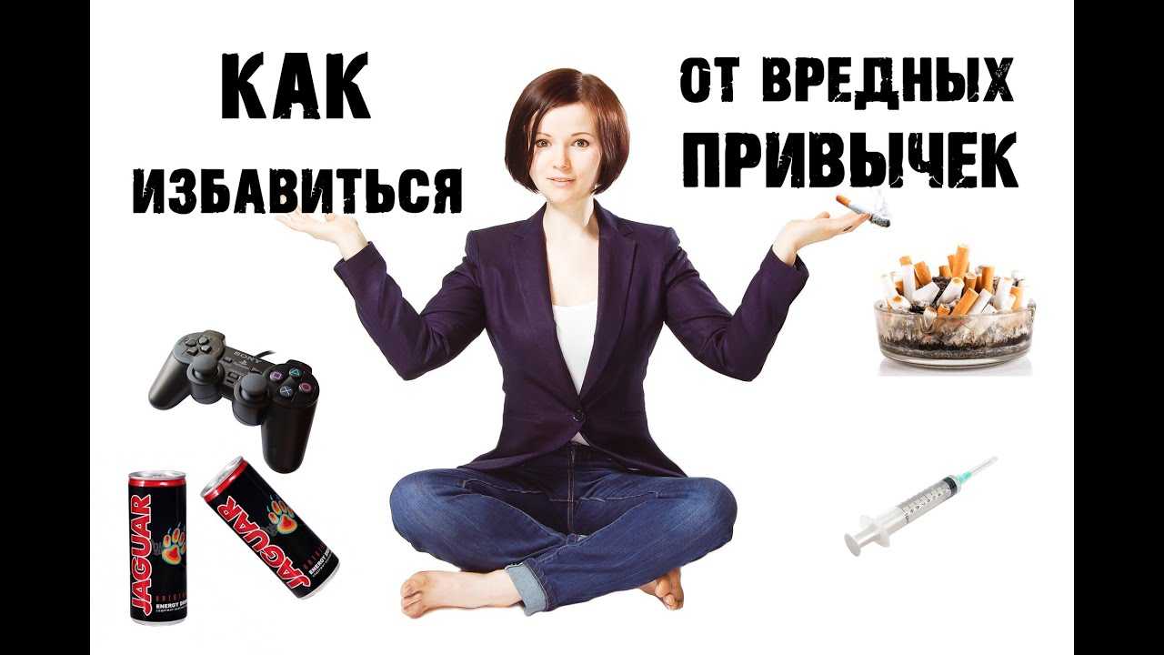Есть вредные привычки, зависимости? рассказываем, как избавиться от них самостоятельно