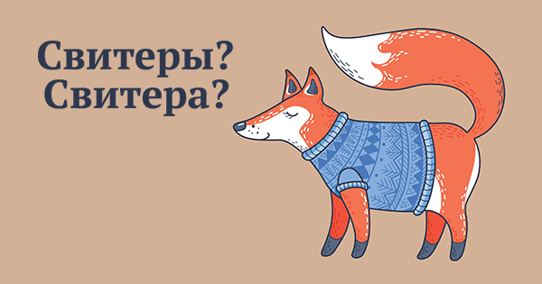 «свитера» или «свитеры»: как правильно?