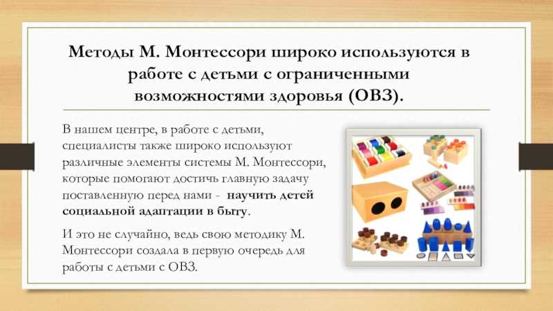 Монтессори – методика раннего развития
