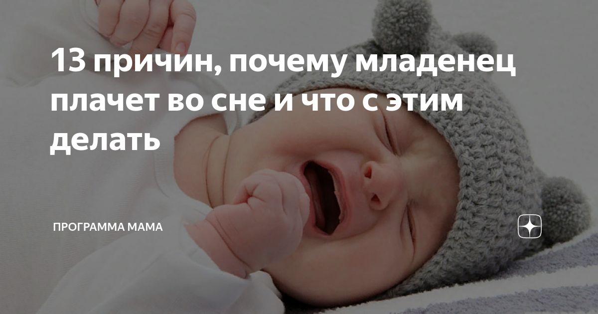 Ребенок плачет во сне не просыпаясь | почему дети плачут во сне и что делать