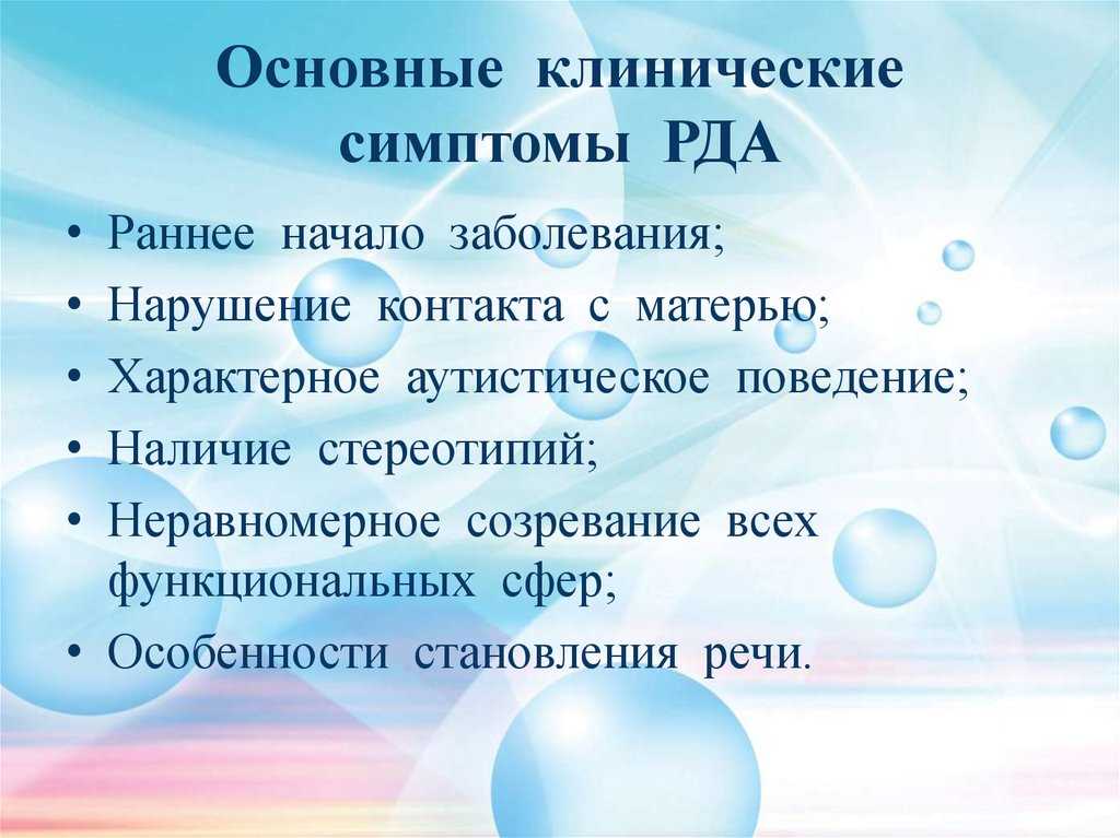 Рда — ранний детский аутизм