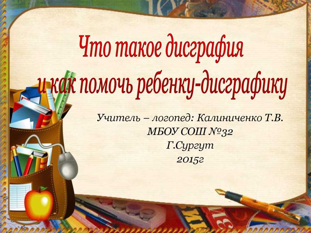 Дисграфия у младших школьников: виды, признаки и что делать? - проблемы детей  - преподавание - образование, воспитание и обучение - сообщество взаимопомощи учителей педсовет.su