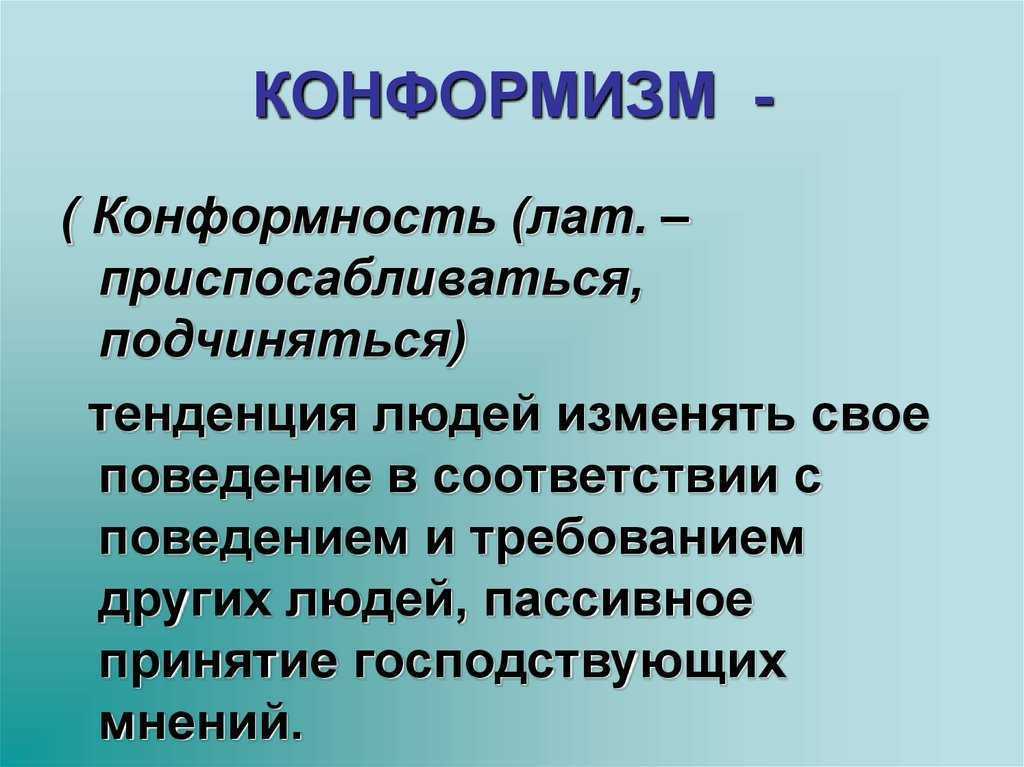 Конформизм – что это такое? (виды, причины, примеры)