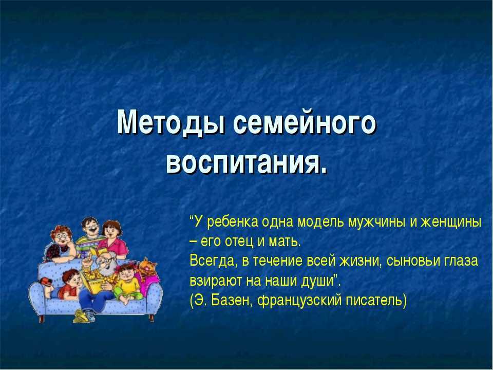 Методы и средства семейного воспитания