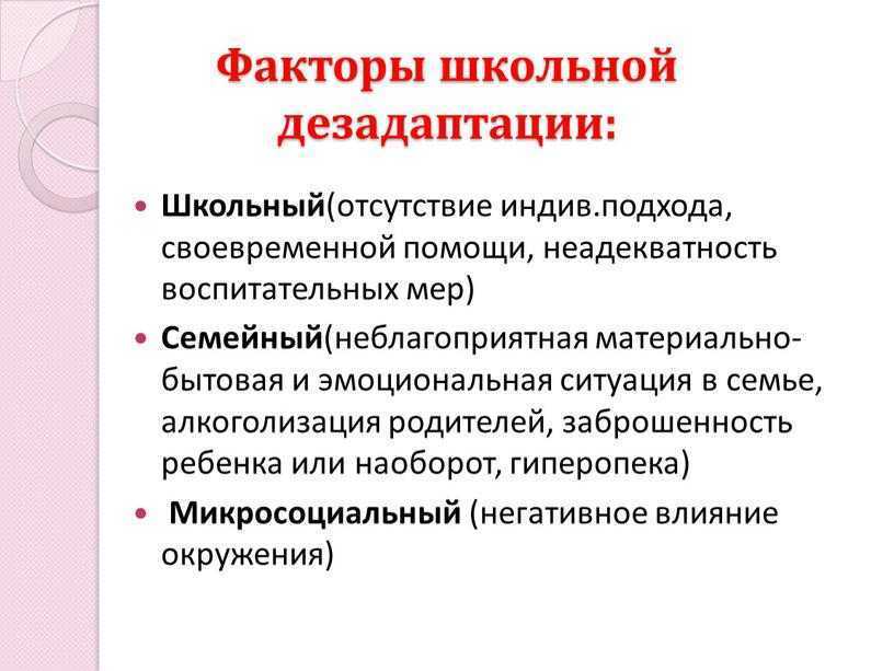 1.3 школьная дезадаптация: признаки, причины, последствия