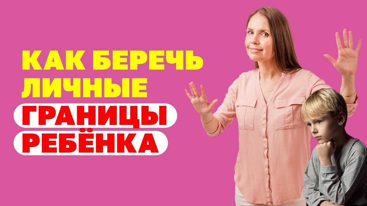 Личные границы ребенка: как уважать и защищать психологические границы и предотвращать нарушения