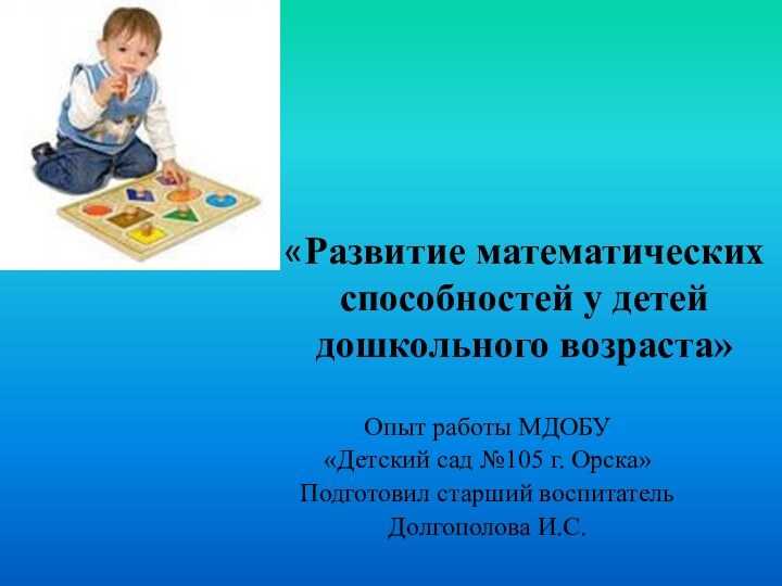 Математика в развитии детей
дошкольного и младшего школьного
возраста — переход от простого к сложному» | дошкольное образование  | современный урок