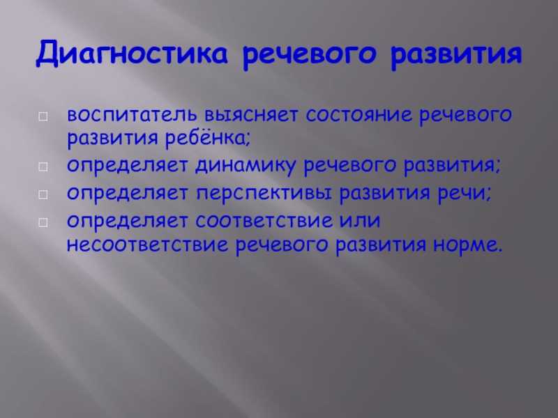Диагностика уровня развития речи детей дошкольного возраста