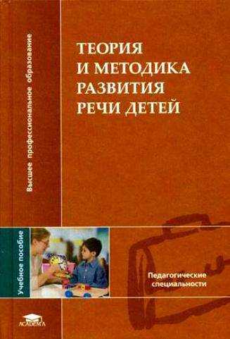 Кратко методы и приемы развития речи ушаковой. развитие речи дошкольников по методу ушаковой. тонкая грань между развитием речи и психологическим развитием малыша
