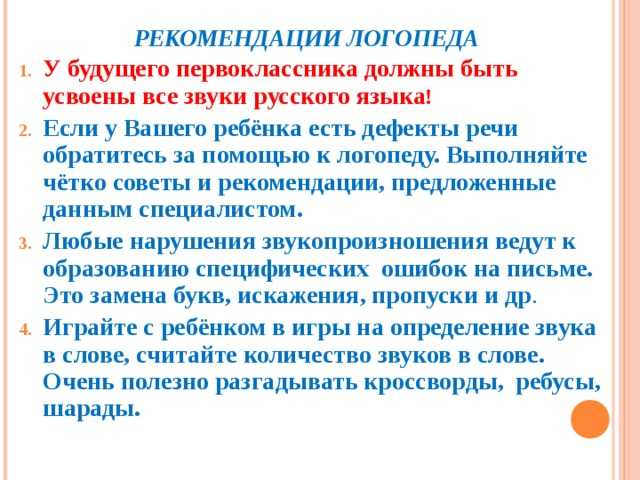 Рекомендации учителя-логопеда для родителей будущих первоклассников