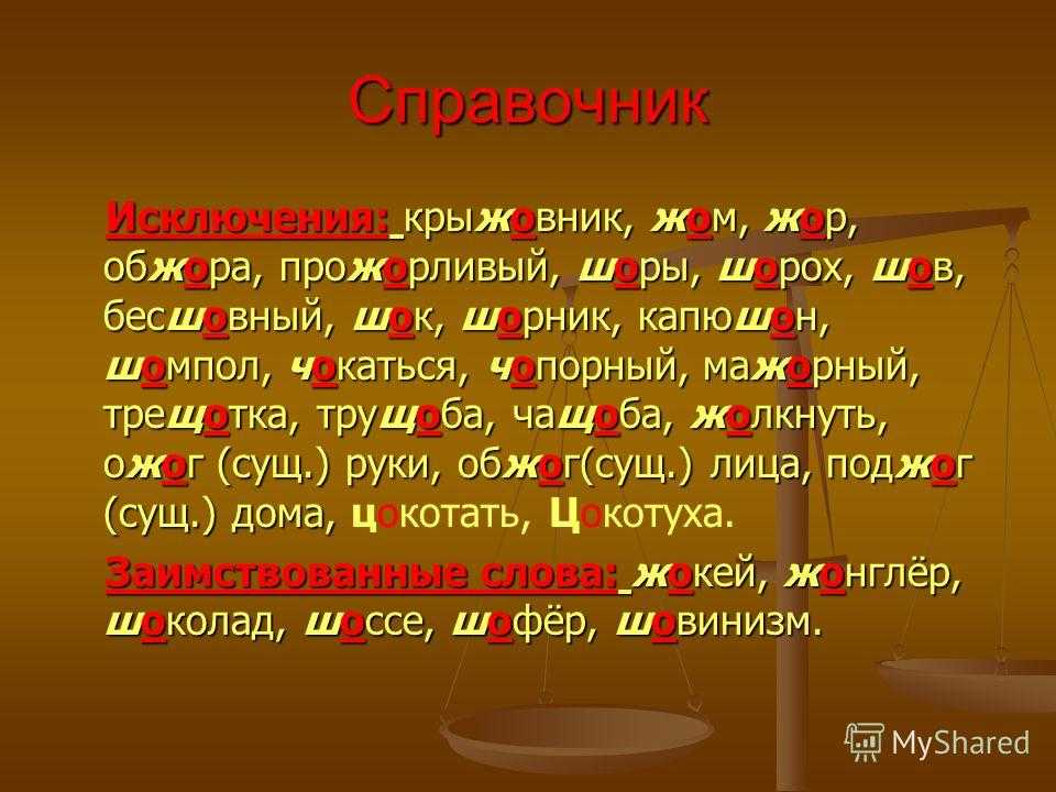 Правило правописания о и е после шипящих