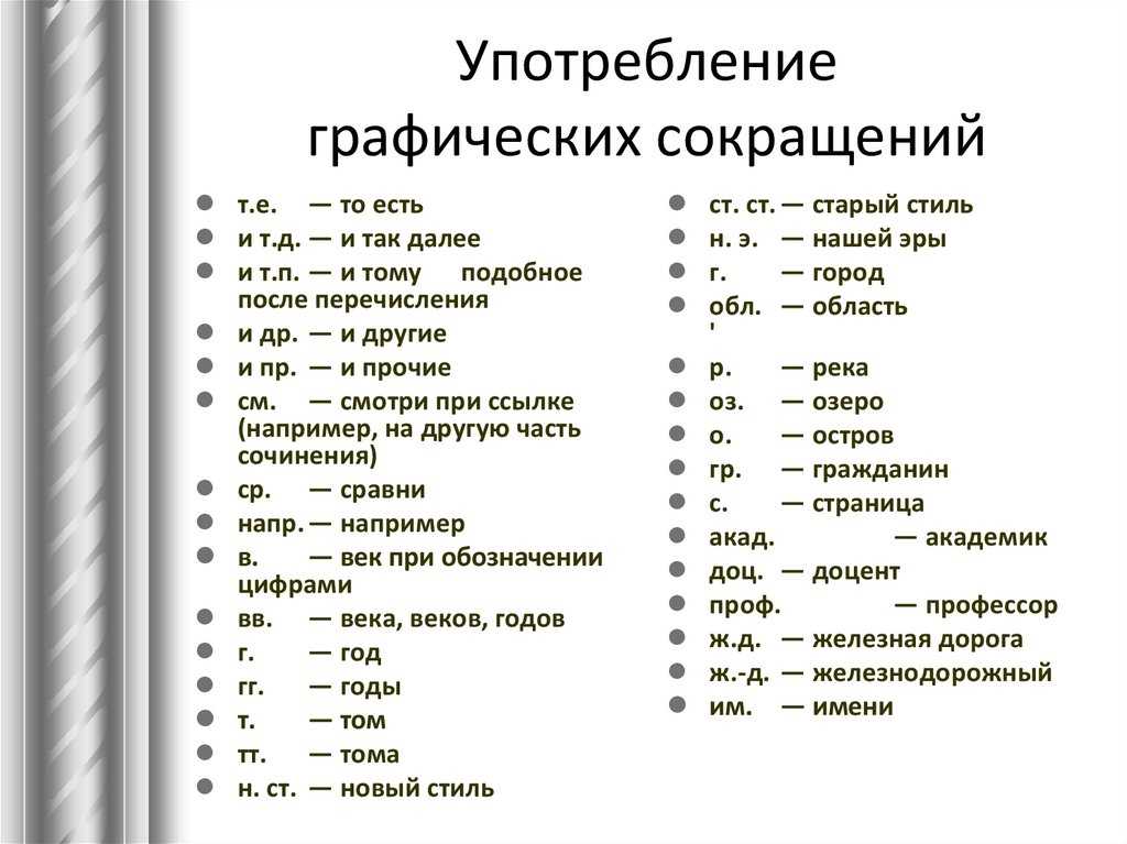 Аббревиатуры в русском языке и связанные с ними правила — отдельная вселенная Некоторые пишутся только со строчной, другие только с прописной; какие-то склоняются, какие-то нет Освежим правила склонения сложносокращенных слов на конкретном примере