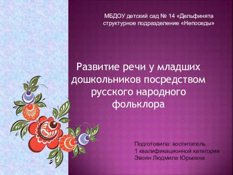 Развитие речи детей младших дошкольников посредством русских народных сказок