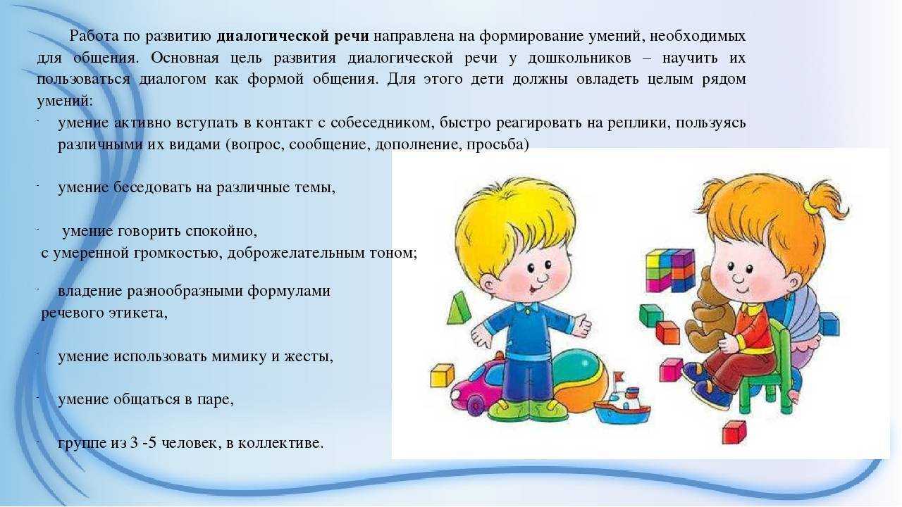 Развитие речевого общения и навыков диалогической речи у детей дошкольного возраста
