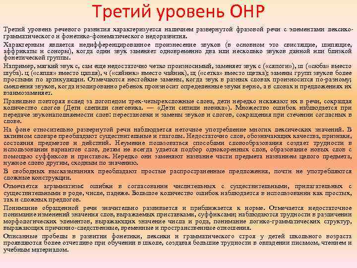 Онр 3 уровня: причины, симптомы, характеристика, лечение и коррекция