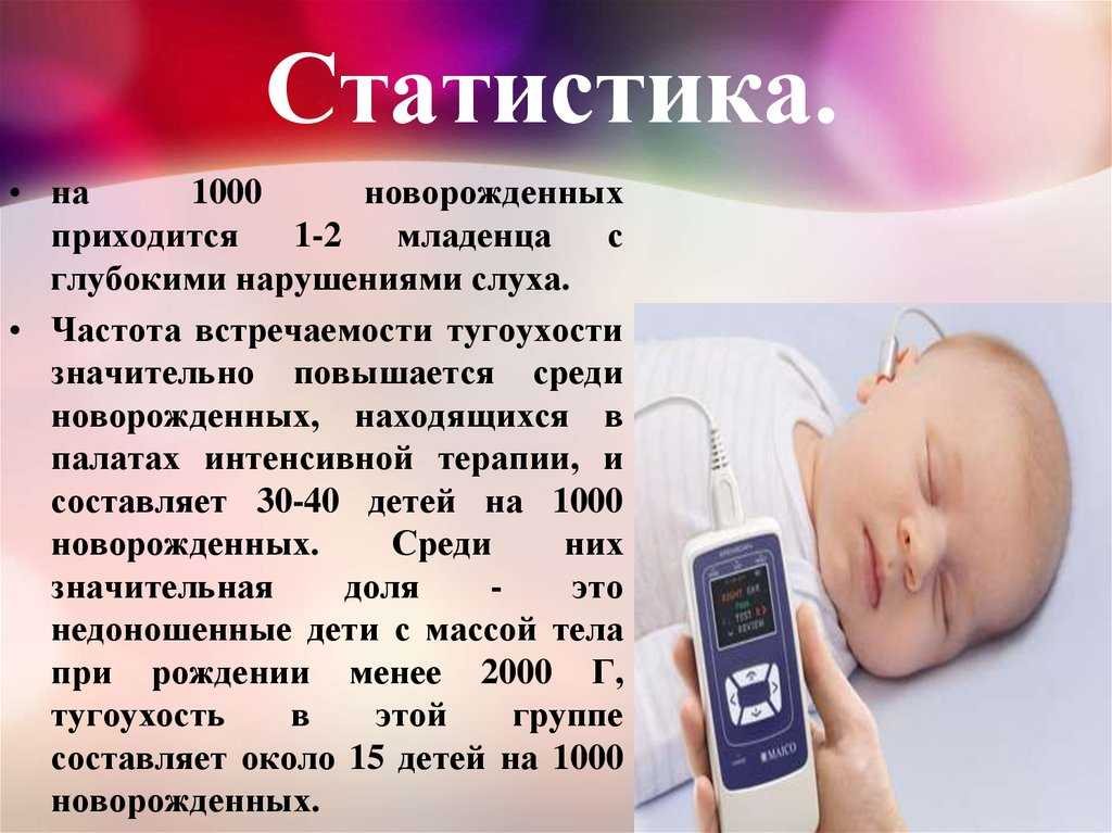 Слух у недоношеннных детей - развитие, когда начинает слышать, нарушения