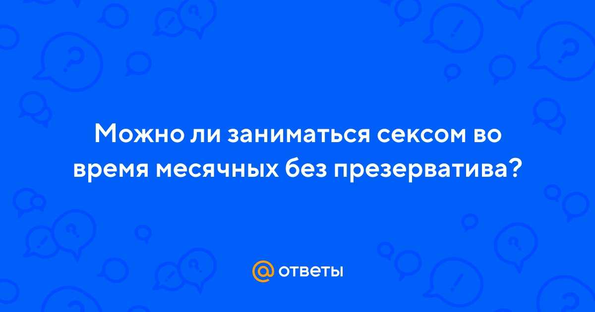Начало половой жизни: во сколько лет можно, последствия раннего опыта и изменения в организме