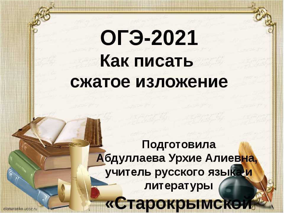 Изложение огэ в 2022 году | итоговое, в 9 классе