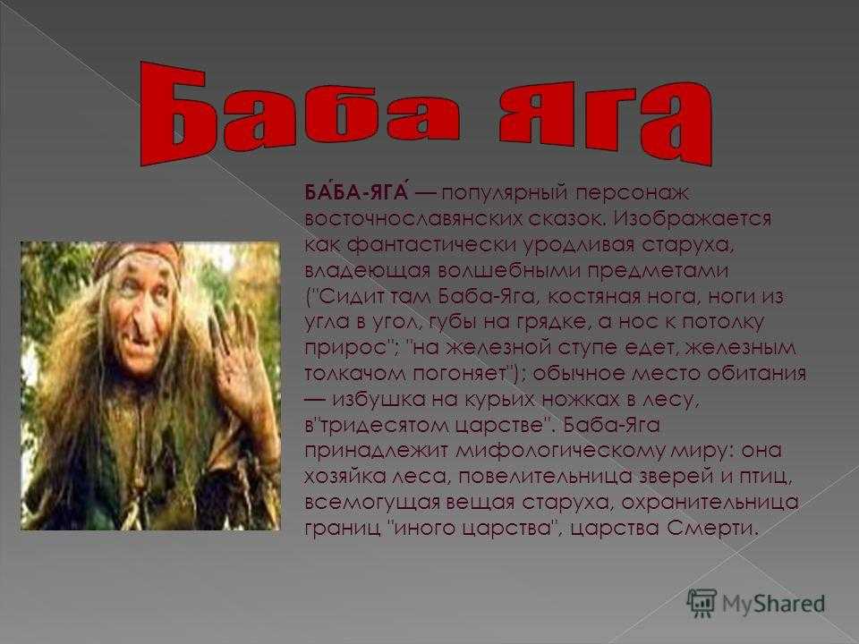 Презентация, доклад по литературе: кто она - баба яга- костяная нога